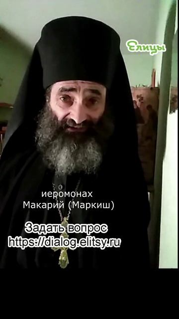 Аккуратнее с ценностями. Традиционные или истинные. Иеромонах Макарий (Маркиш) #shorts смотреть онлайн