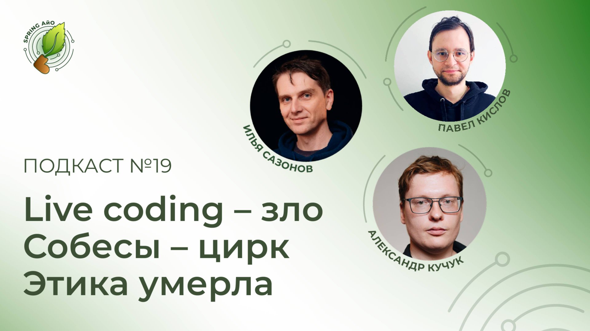 Live coding – зло, собеседования – это цирк, а этика умерла | Spring АйО Подкаст №19 смотреть онлайн