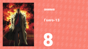 Голго-13 8 серия (аниме-сериал, 2008)