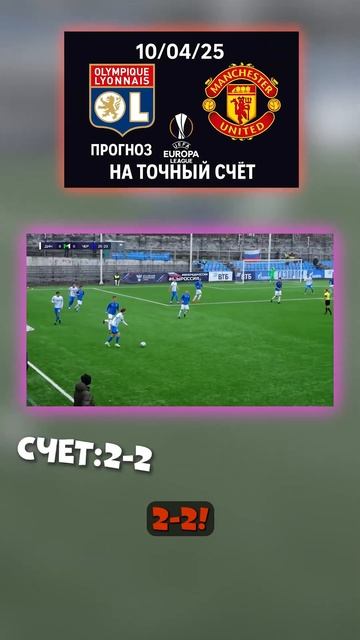 Ничья выглядит логично. Точный счёт: 2:2 МЮ снова пропус смотреть онлайн