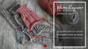 О совместнике по носкам с арочным клином. Почему не вяжу из стоковой пряжи. Запись эфира от 19 мая
