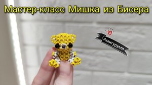 Мастер-класс Мишка из Бисера/Амигуруми Медведь из бисера