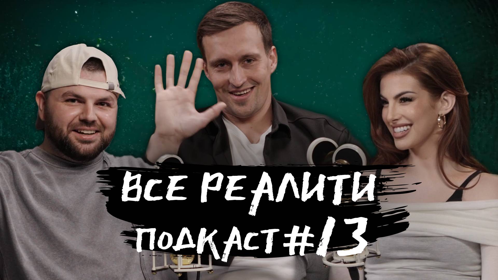 Титаны обсуждаем с Николаем Бобылевым  «Все реалити» подкаст #13