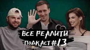 Титаны обсуждаем с Николаем Бобылевым  «Все реалити» подкаст #13