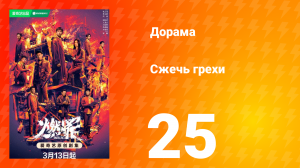 Сжечь грехи 1 сезон 25 серия