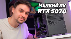 ИГРОВОЙ МИНИ ЯЩИК С RTX 5070