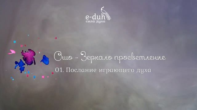 Ошо   01  Послание играющего духа   Зеркало просветления