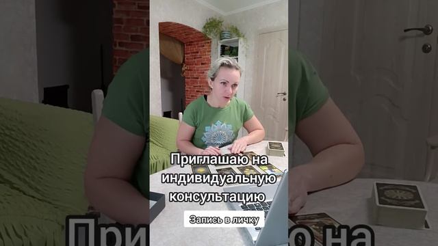 Консультация Таро #тароонлайн #таропрогноз #ягиня #нестеренко #яга #курсытыро