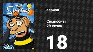 Симпсоны 29 сезон 18 серия «Прости и пожалей» (мультсериал, 2017)