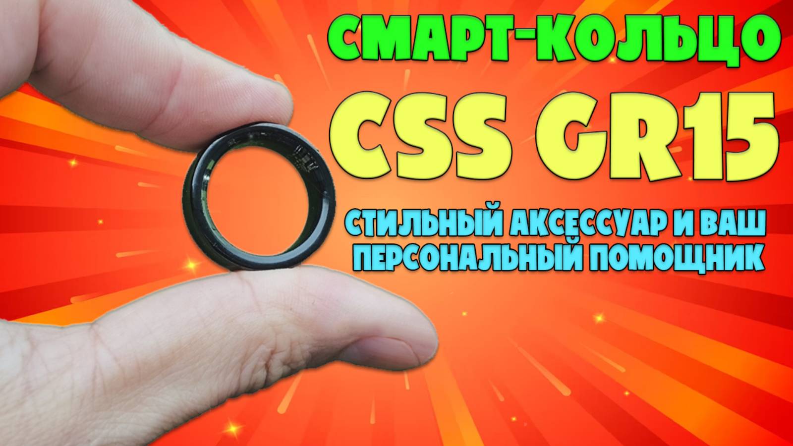 СМАРТ КОЛЬЦО CSS GR15 | СТИЛЬНЫЙ АКСЕССУАР И ПЕРСОНАЛЬНЫЙ ПОМОЩНИК смотреть онлайн