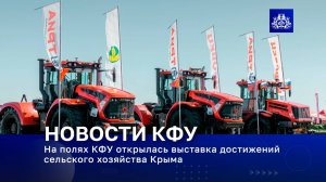 На полях КФУ открылась выставка достижений сельского хозяйства Крыма