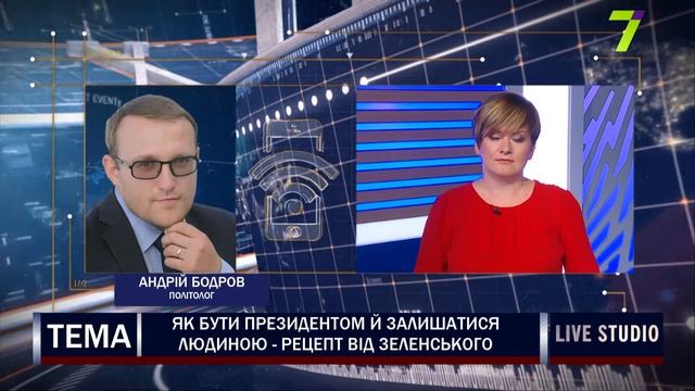 Як бути президентом й залишатися людиною - рецепт від Зеленського смотреть онлайн