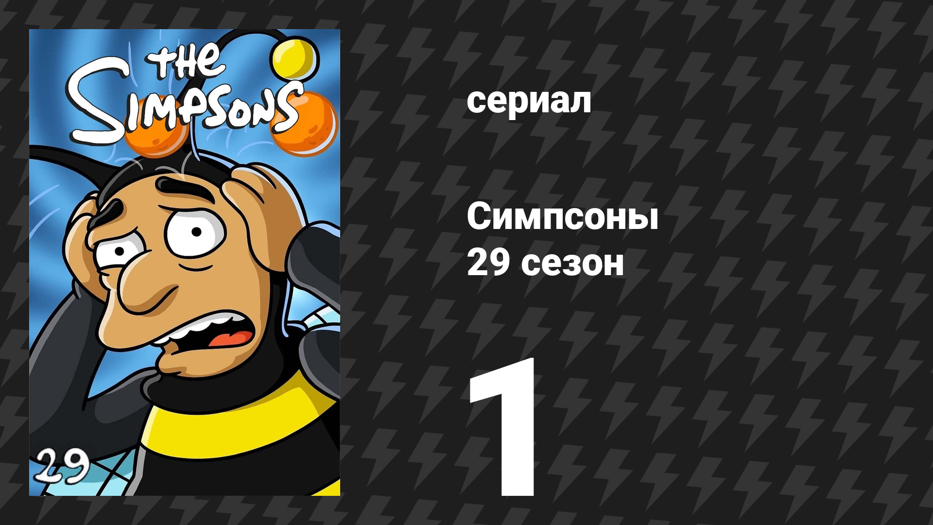 Симпсоны 29 сезон 1 серия «Сёрфсоны» (мультсериал, 2017)