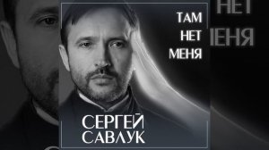 Там нет меня (cover)