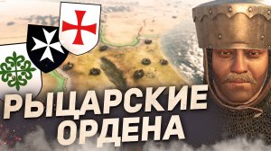 ВСЕ УНИКАЛЬНЫЕ РЫЦАРСКИЕ ОРДЕНА для христиан в Crusader Kings 3