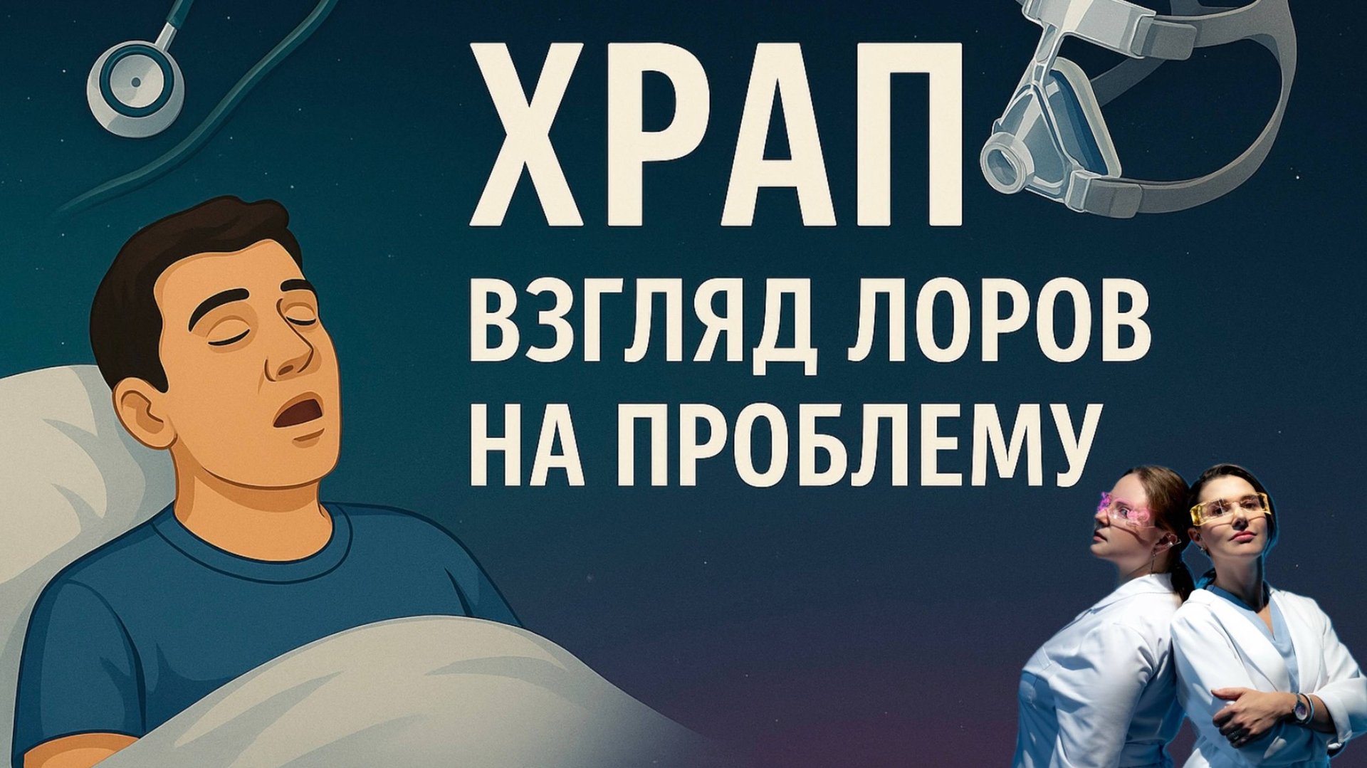 Храп и апноэ: всё что вы боялись спросить смотреть онлайн