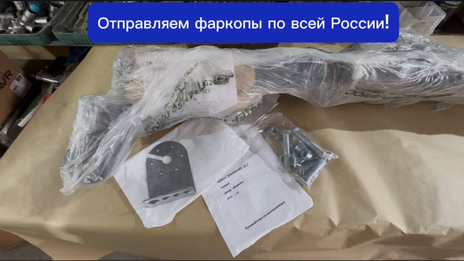 🚚 Доставка фаркопа по всей России! смотреть онлайн