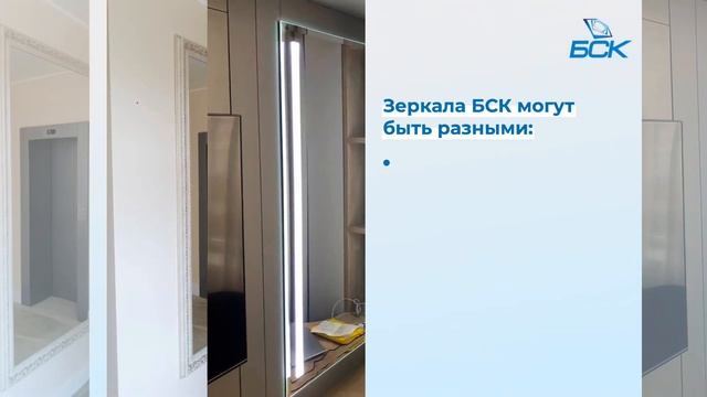 Зеркала BSK Glass