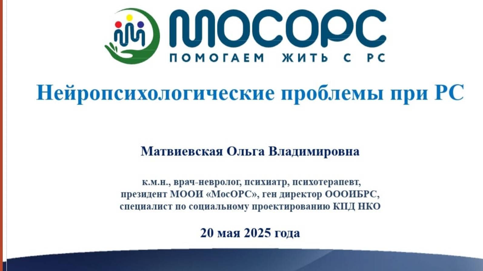 Основы стрессоустойчивости и саморегуляции при РС смотреть онлайн