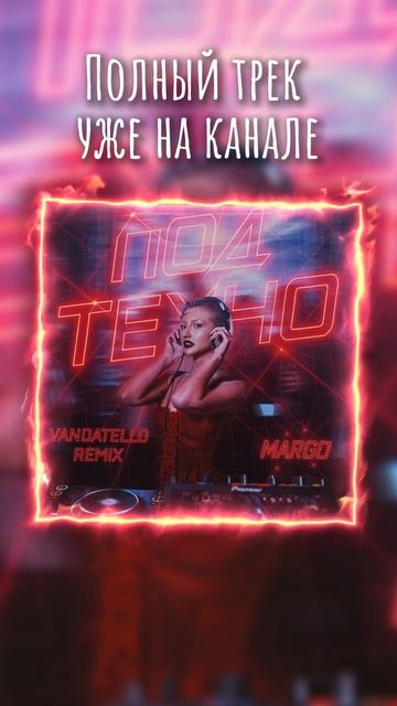 MARGO - Под техно (Vandatello Remix) #shorts #remix #music #музыка #vandatello #dj #djremix