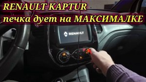 Renault Kaptur вентилятор печки постоянно дует на максимальных оборотах, не регулируются скорости.