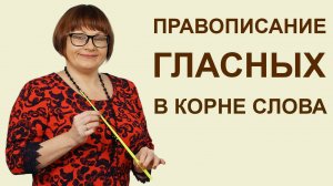 Задание 9. Часть 3. Правописание гласных в корне слова. ЕГЭ русский язык.