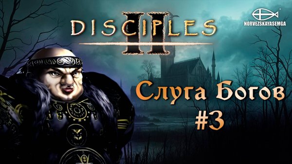 Disciples 2 [MNS 1.44a]. Сага "Слуга Богов" #3