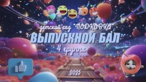 ВЫПУСКНОЙ БАЛ 2025 Детский сад «Подковка» 4 группа