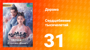 Сердцебиение тысячелетий 1 сезон 31 серия