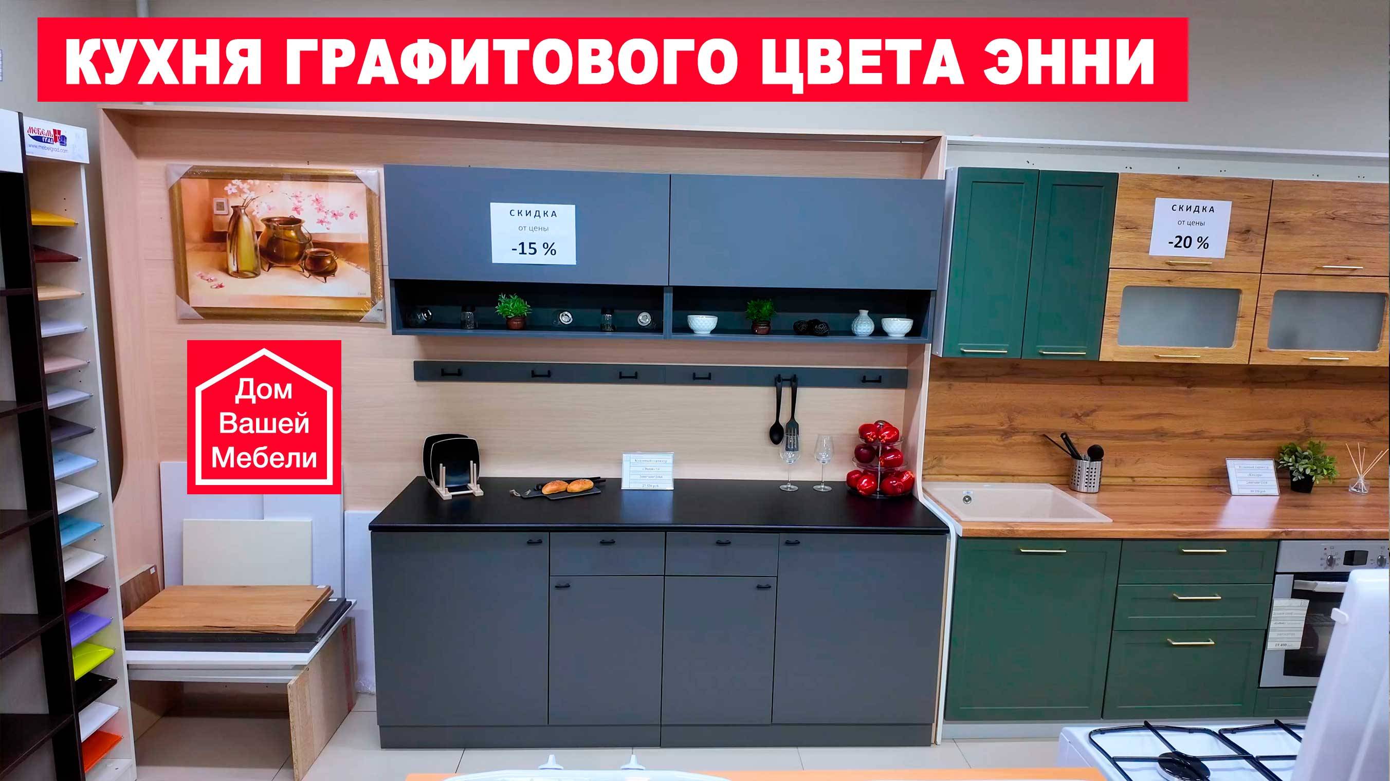 Кухня графитового цвета ЭННИ смотреть онлайн