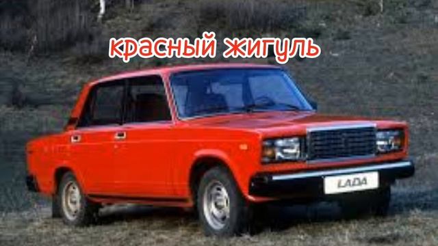 "КРАСНЫЙ ЖИГУЛЬ" ТРЕК 2024 МИСТЕР ВАЗ КРАШ ТЕСТ смотреть онлайн