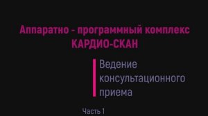 АПК «Cardio-Scan» / Ведение консультационного приема