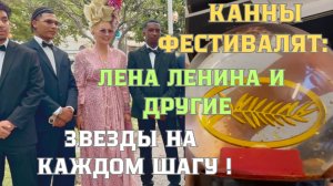 Каннский фестиваль глазами инсайдера| Встреча с Леной Лениной