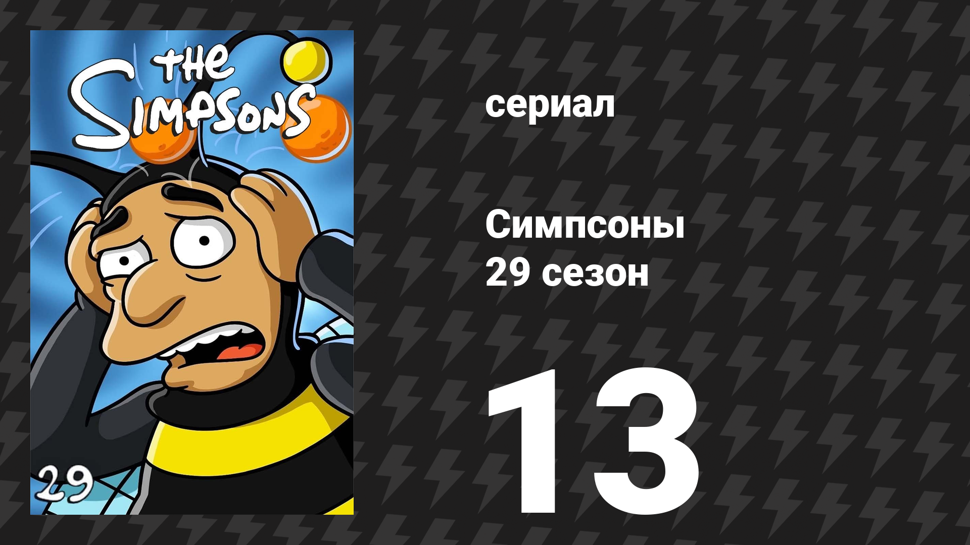 Симпсоны 29 сезон 13 серия «3 сцены плюс тег из супружеской жизни» (мультсериал, 2017)
