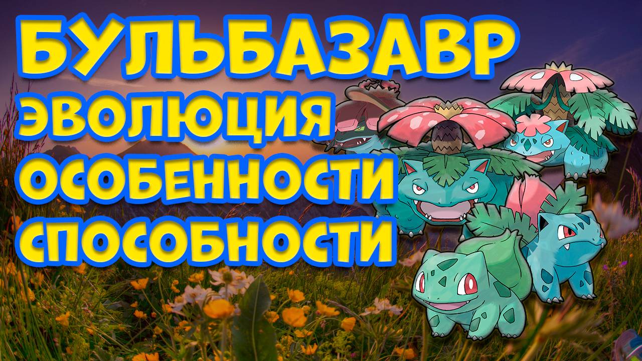 БУЛЬБАЗАВР. ЭВОЛЮЦИЯ, ОСОБЕННОСТИ, СПОСОБНОСТИ смотреть онлайн