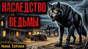 НАСЛЕДСТВО ВЕДЬМЫ | Страшные истории