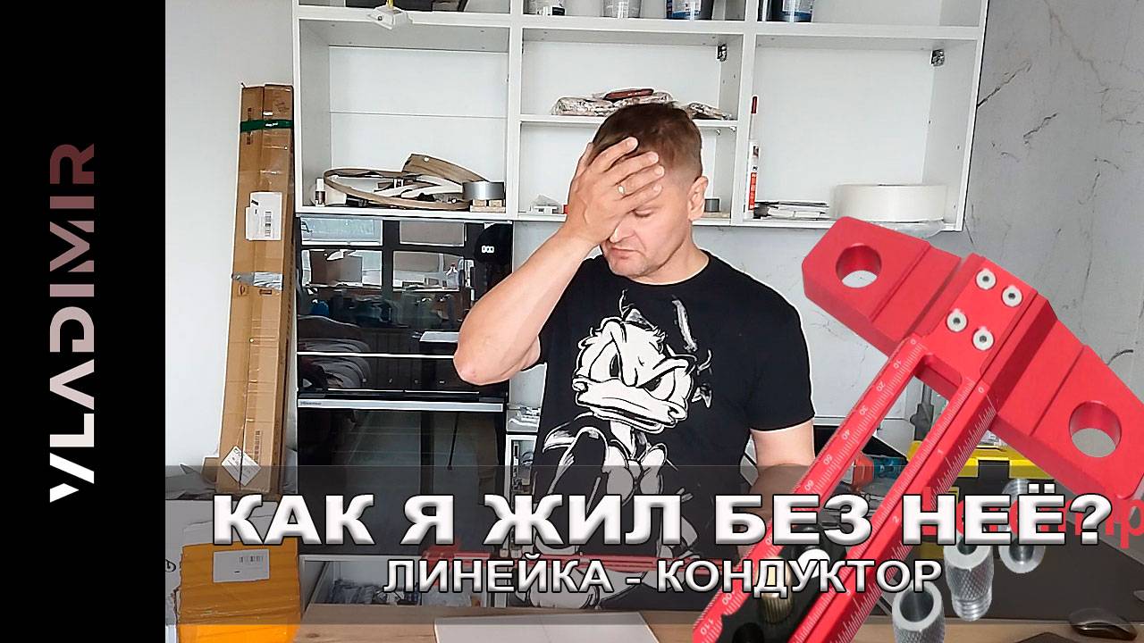 КАК Я ЖИЛ БЕЗ НЕЕ РАНЬШЕ? Линейка - кондуктор, которая перевернула всю мою работу с ЛДСП!