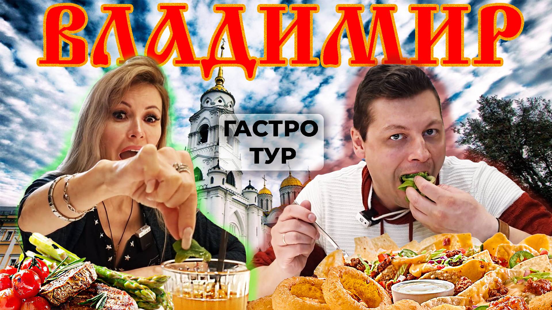 Что едят во Владимире? Топ мест, где вкусно поесть! Гастротур. Часть 1