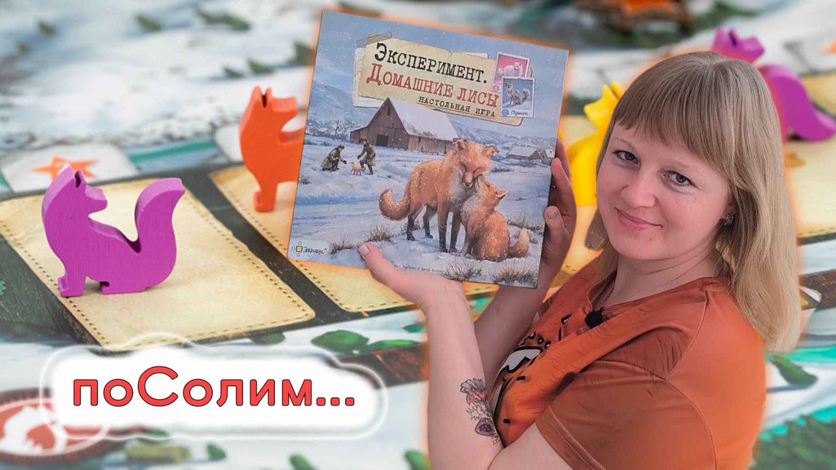 ⚗️🦊 Эксперимент. Домашние лисы / Соло игра смотреть онлайн