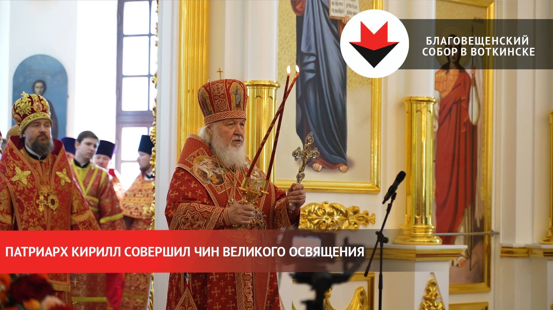 Патриарх Кирилл освятил Благовещенский собор в Воткинске смотреть онлайн