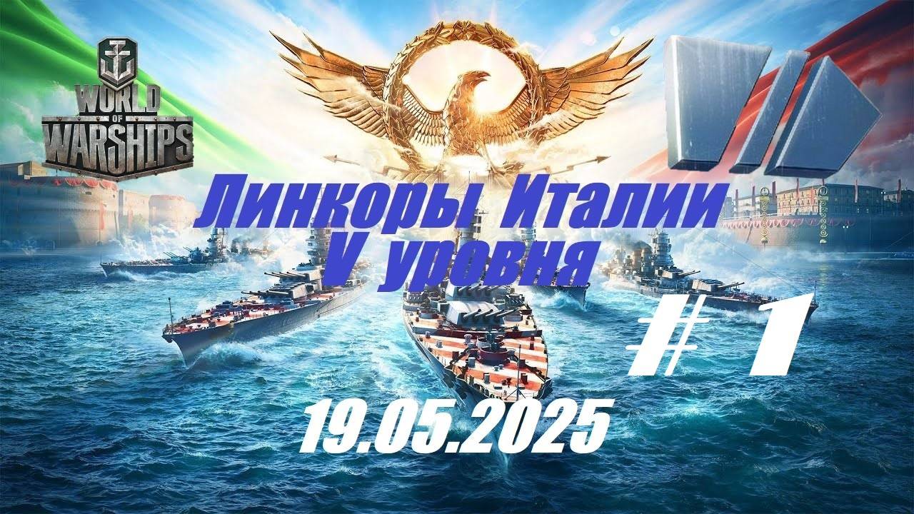 70.Мир Кораблей (World of Warships)_19.05.2025 - Линкоры Италии V уровня_#1 | смотреть онлайн