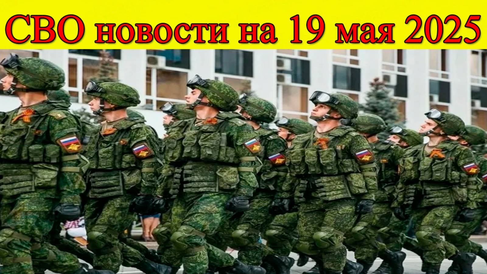СВО новости на 19 мая. Наступление на Курскую область. Последние новости на сегодня смотреть онлайн