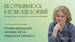 Дарья Донцова Не отчаиваюсь в помощи Божией 3.28. "Почему верующий человек легче переносит болезнь?"