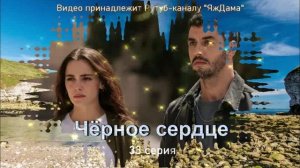 Обзор турецкого сериала "Чёрное сердце" 33 серия