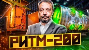 ПЕРВЫЙ ПОШЕЛ! Росатом ЗАПУСТИЛ производство реактора РИТМ-200!