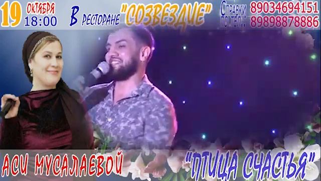 Ася мусалаева -концнрт 2019) смотреть онлайн