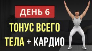 День 6/7: ТРЕНИРОВКА ВСЕГО ТЕЛА + КАРДИО (без гантелей и без коврика)💪 Мужская программа для дома