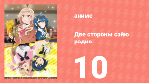 Две стороны сэйю радио 10 серия (аниме-сериал, 2024)