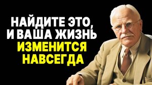 Как только вы это обнаружите, вся ваша жизнь обретет смысл... | КАРЛ ЮНГ