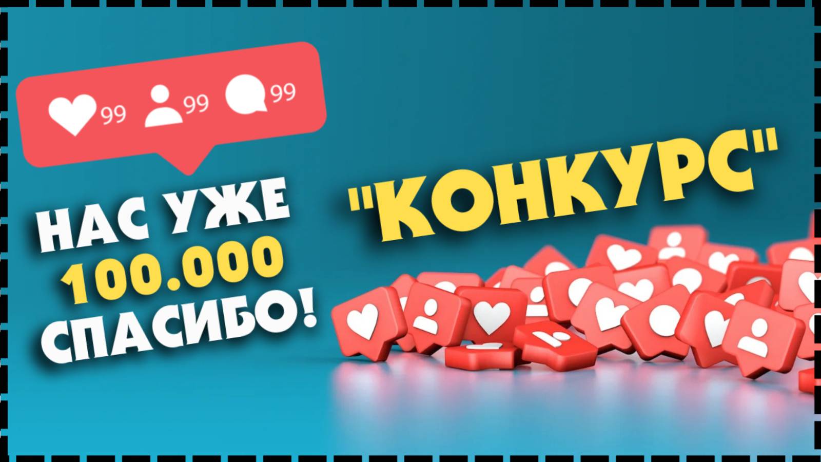 ПРИЗЫ В ЧЕСТЬ 100.000 ПОДПИСЧИКОВ На Канале Медвежий Барабан! смотреть онлайн